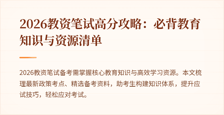 2026教资笔试高分攻略:必背教育知识与资源清单