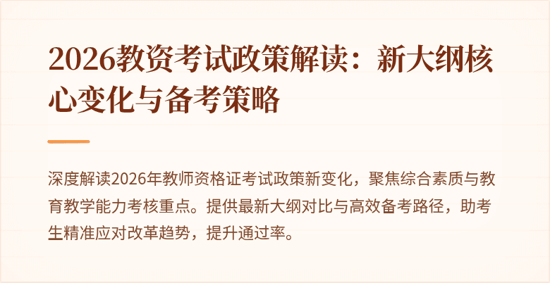 2026教资考试政策解读:新大纲核心变化与备考策略
