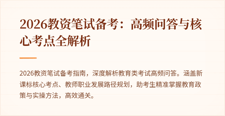 2026教资笔试备考：高频问答与核心考点全解析