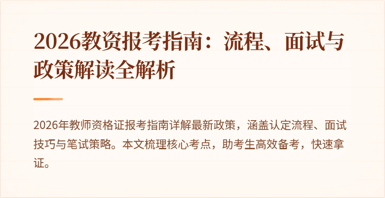 2026教资报考指南：流程、面试与政策解读全解析