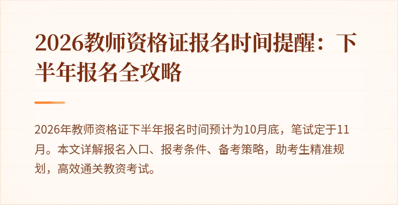 2026教师资格证报名时间提醒:下半年报名全攻略