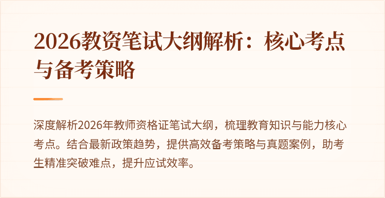 2026教资笔试大纲解析:核心考点与备考策略