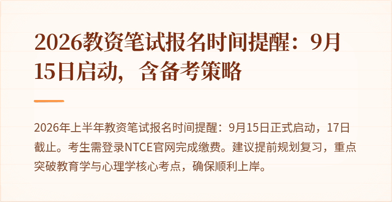 2026教资笔试报名时间提醒:9月15日启动,含备考策略