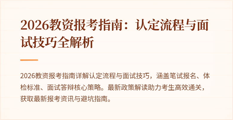 2026教资报考指南:认定流程与面试技巧全解析