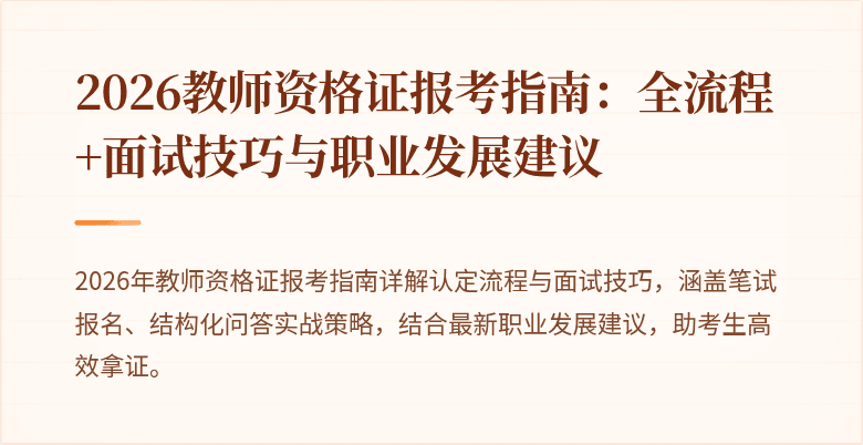 2026教师资格证报考指南：全流程+面试技巧与职业发展建议