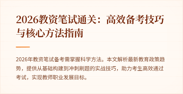 2026教资笔试通关:高效备考技巧与核心方法指南