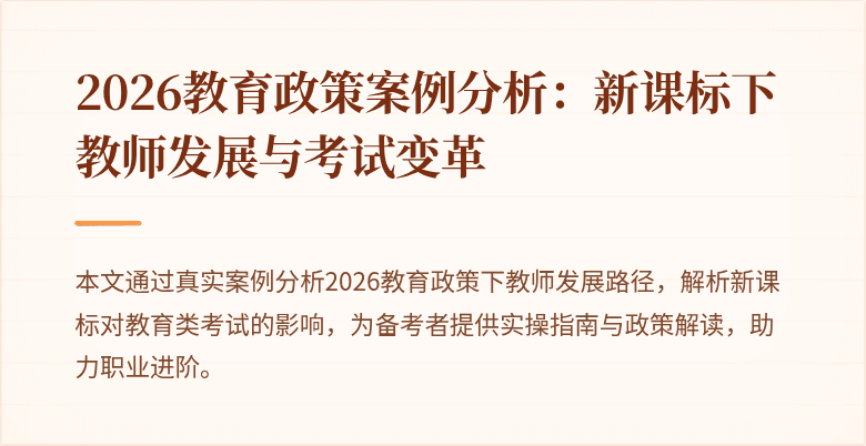2026教育政策案例分析：新课标下教师发展与考试变革