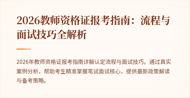 2026教师资格证报考指南：流程与面试技巧全解析