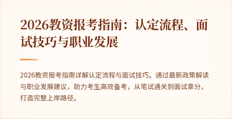 2026教资报考指南:认定流程、面试技巧与职业发展