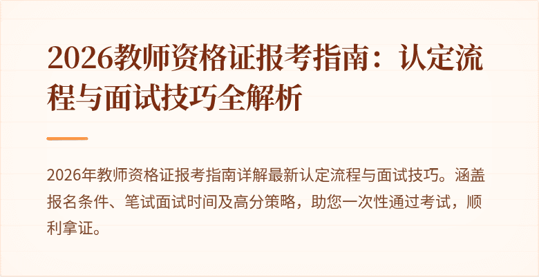 2026教师资格证报考指南：认定流程与面试技巧全解析