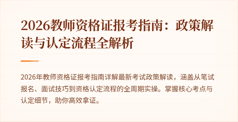 2026教师资格证报考指南：政策解读与认定流程全解析