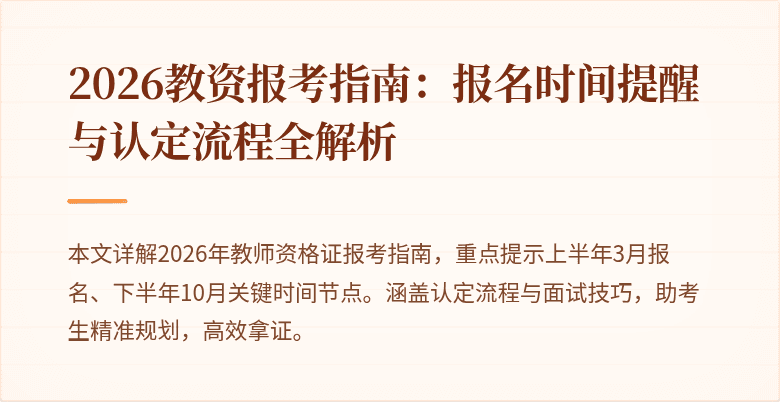 2026教资报考指南：报名时间提醒与认定流程全解析