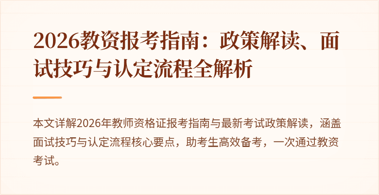 2026教资报考指南：政策解读、面试技巧与认定流程全解析