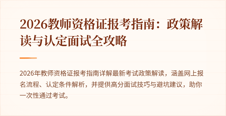 2026教师资格证报考指南：政策解读与认定面试全攻略