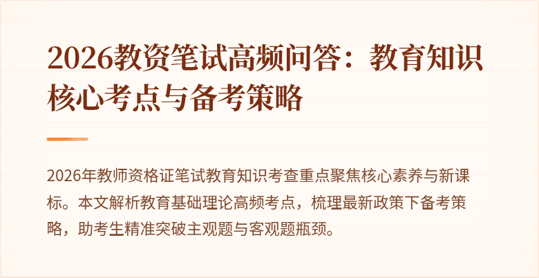 2026教资笔试高频问答:教育知识核心考点与备考策略