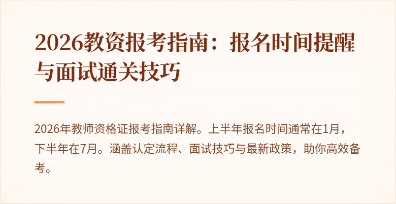 2026教资报考指南:报名时间提醒与面试通关技巧