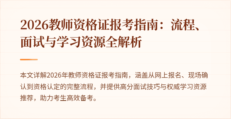 2026教师资格证报考指南:流程、面试与学习资源全解析