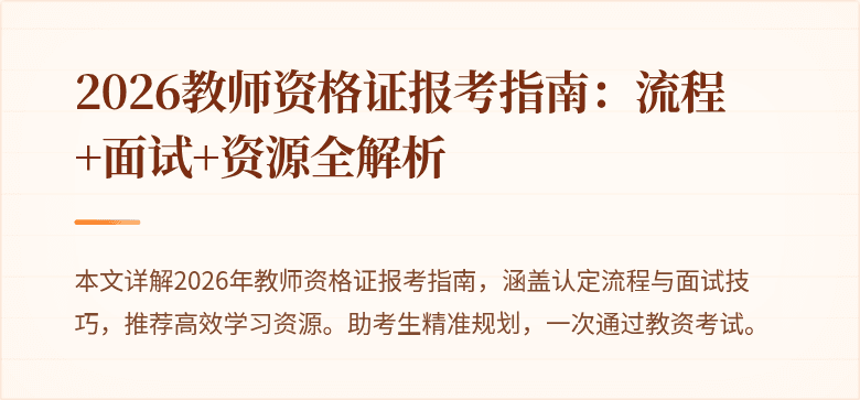 2026教师资格证报考指南:流程+面试+资源全解析