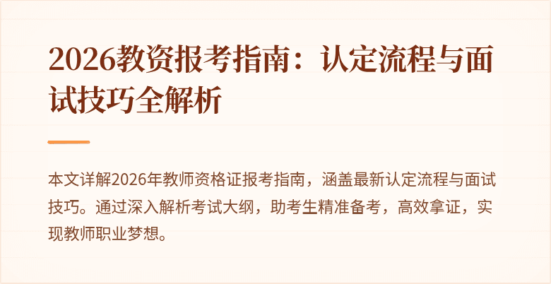 2026教资报考指南：认定流程与面试技巧全解析