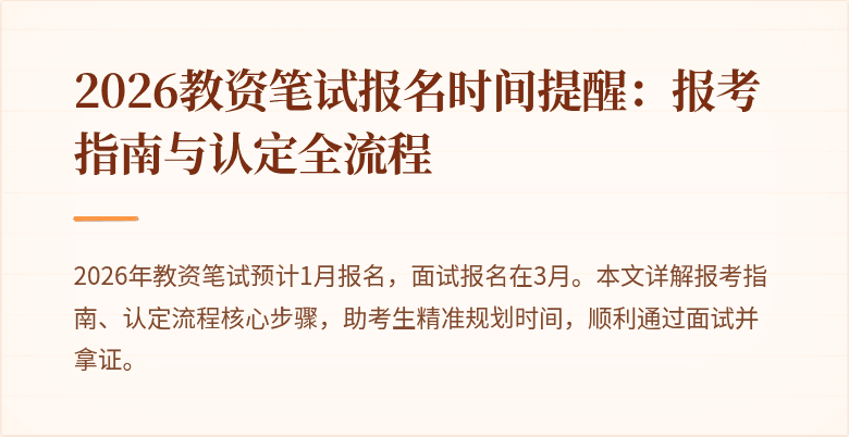 2026教资笔试报名时间提醒：报考指南与认定全流程