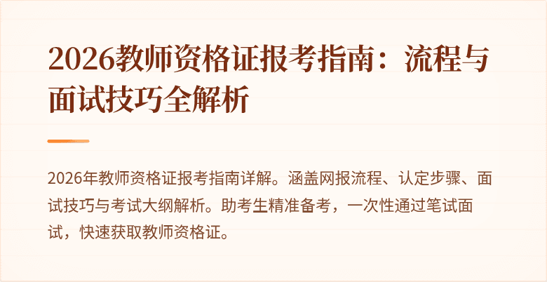 2026教师资格证报考指南:流程与面试技巧全解析