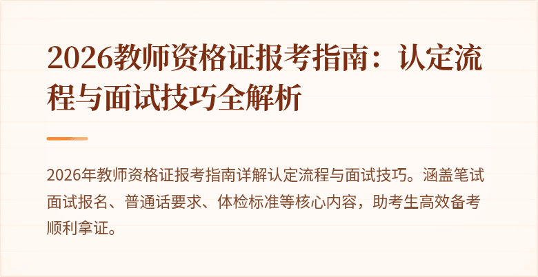 2026教师资格证报考指南:认定流程与面试技巧全解析