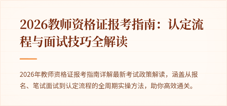 2026教师资格证报考指南：认定流程与面试技巧全解读