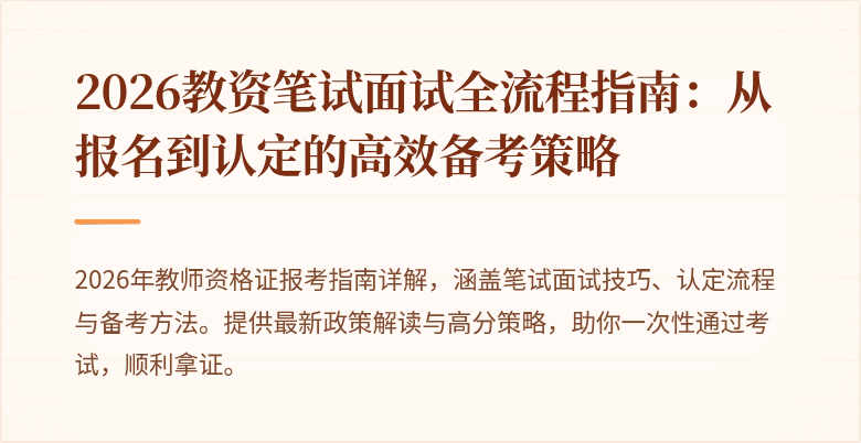 2026教资笔试面试全流程指南：从报名到认定的高效备考策略