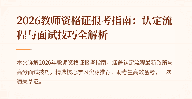 2026教师资格证报考指南:认定流程与面试技巧全解析