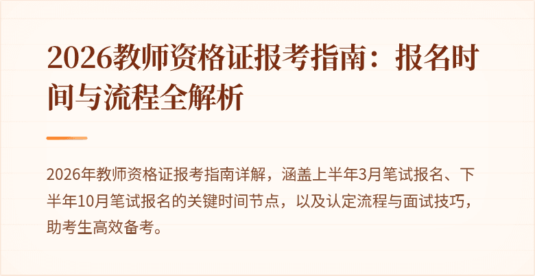 2026教师资格证报考指南:报名时间与流程全解析