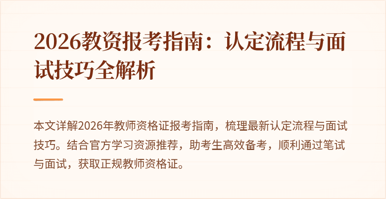 2026教资报考指南:认定流程与面试技巧全解析