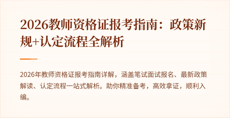 2026教师资格证报考指南:政策新规+认定流程全解析