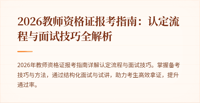 2026教师资格证报考指南：认定流程与面试技巧全解析