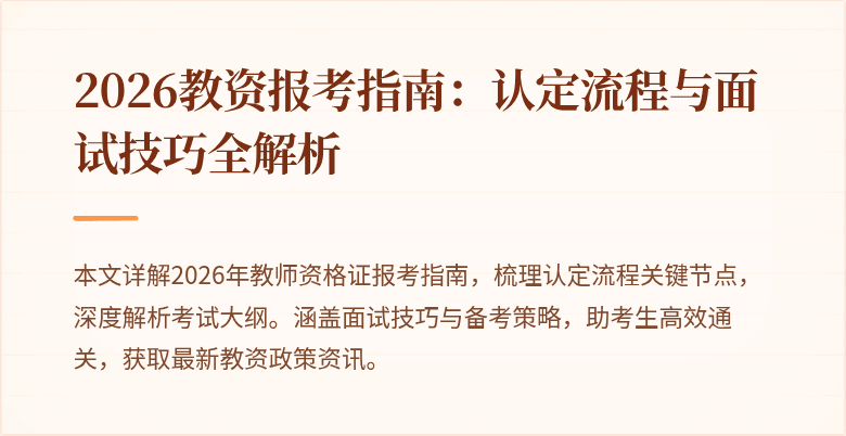 2026教资报考指南：认定流程与面试技巧全解析