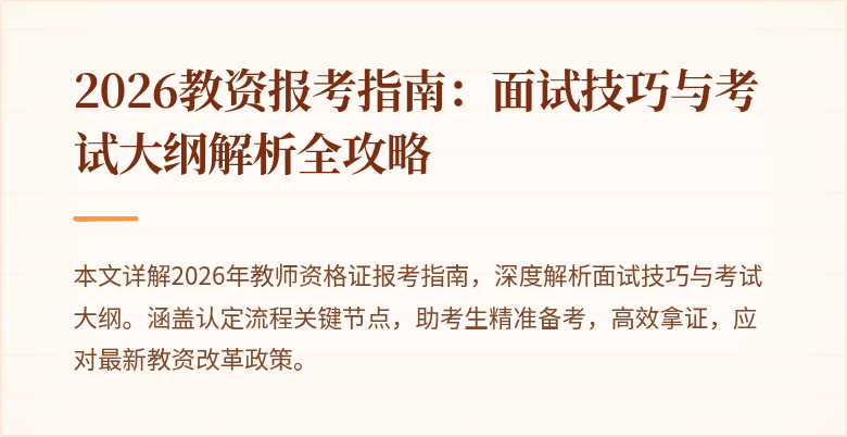 2026教资报考指南：面试技巧与考试大纲解析全攻略