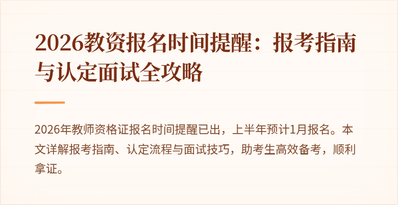 2026教资报名时间提醒:报考指南与认定面试全攻略