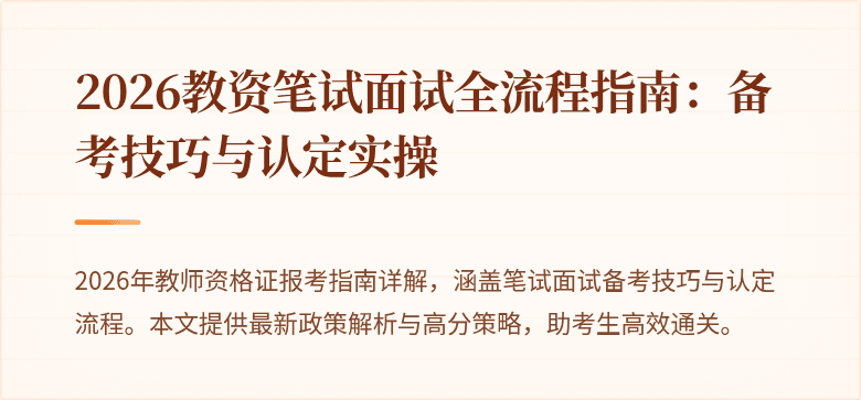 2026教资笔试面试全流程指南:备考技巧与认定实操