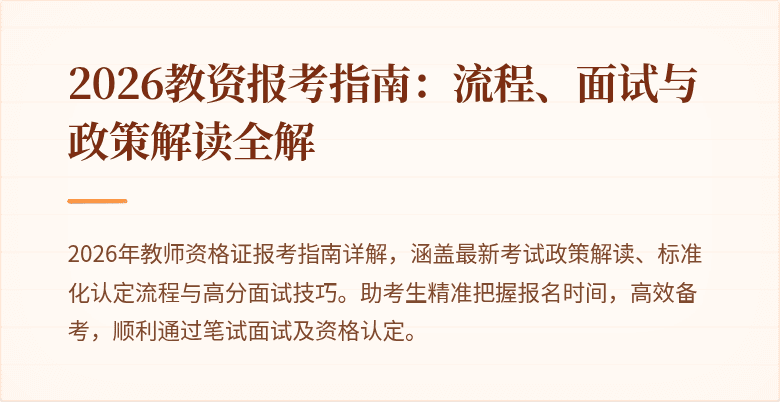 2026教资报考指南:流程、面试与政策解读全解