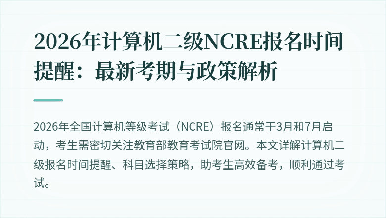 2026年计算机二级NCRE报名时间提醒：最新考期与政策解析