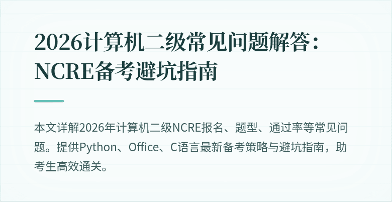 2026计算机二级常见问题解答:NCRE备考避坑指南