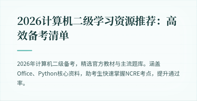 2026计算机二级学习资源推荐：高效备考清单