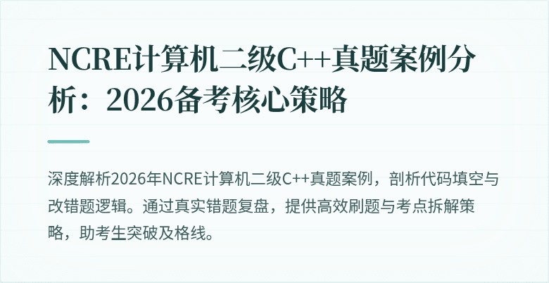 NCRE计算机二级C++真题案例分析：2026备考核心策略