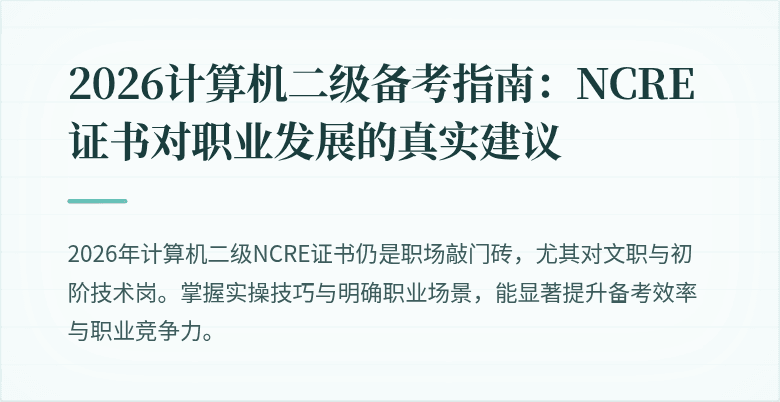 2026计算机二级备考指南:NCRE证书对职业发展的真实建议