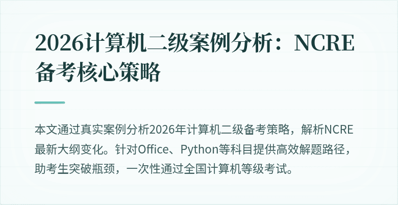 2026计算机二级案例分析：NCRE备考核心策略