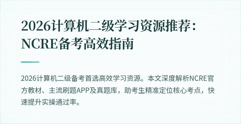 2026计算机二级学习资源推荐:NCRE备考高效指南