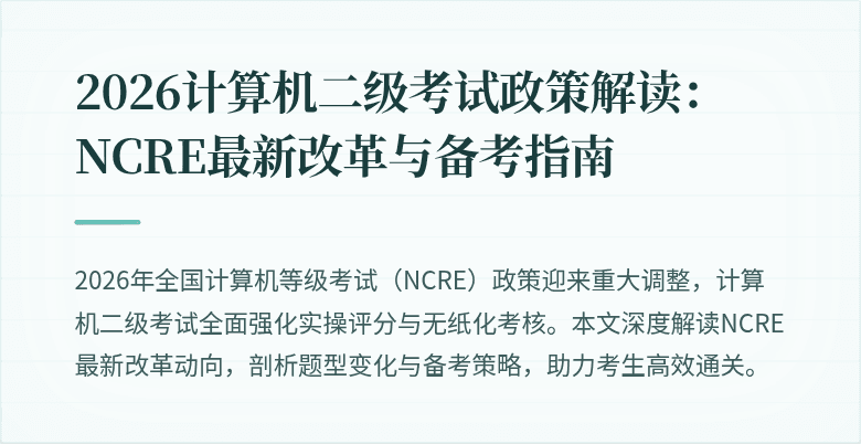 2026计算机二级考试政策解读：NCRE最新改革与备考指南
