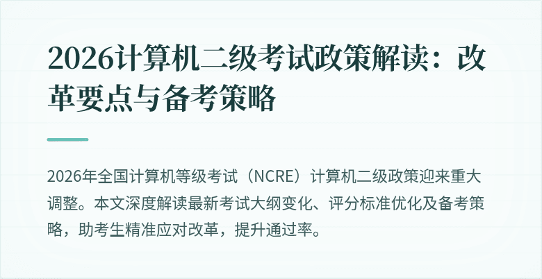 2026计算机二级考试政策解读：改革要点与备考策略