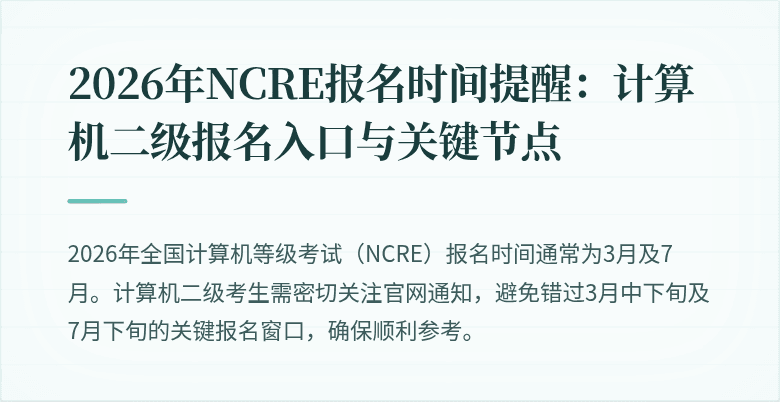 2026年NCRE报名时间提醒：计算机二级报名入口与关键节点
