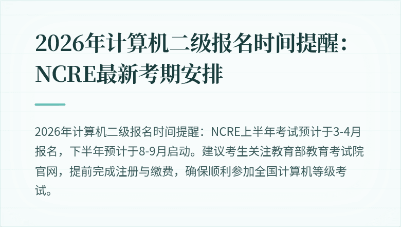 2026年计算机二级报名时间提醒:NCRE最新考期安排