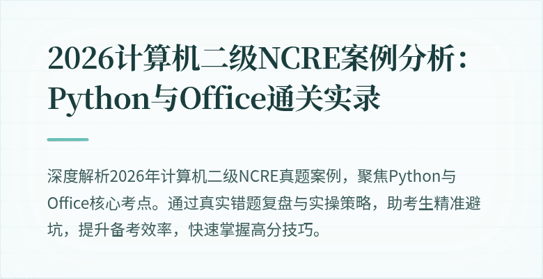 2026计算机二级NCRE案例分析:Python与Office通关实录
